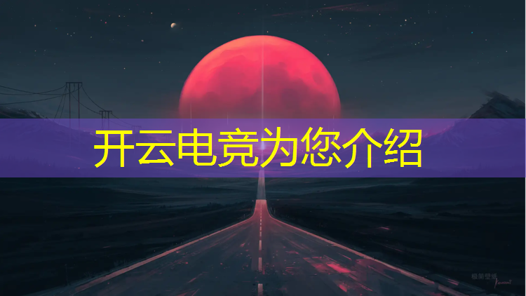 开云电竞为您介绍：电竞卡什么时候结束活动