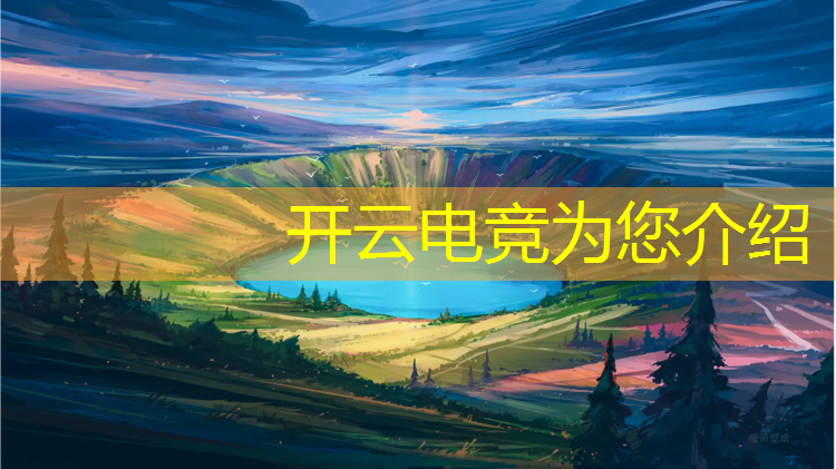 开云电竞为您介绍：我国有哪些高校有电竞专业