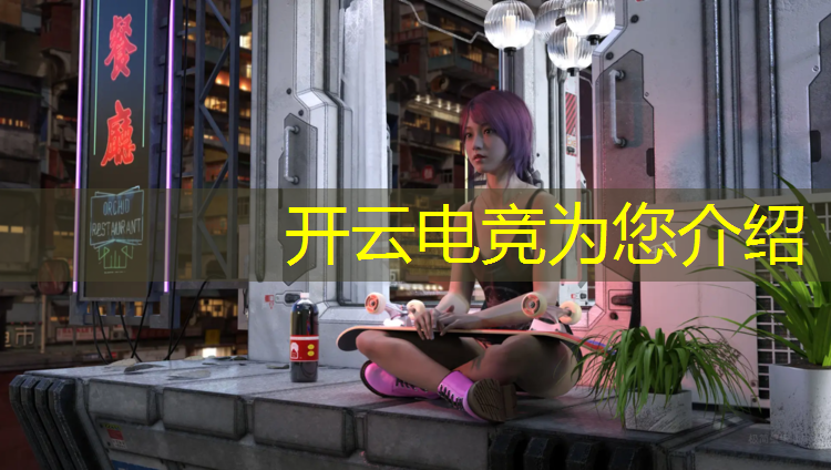 kaiyun·开云电竞为您介绍：上海和平精英电竞少年班