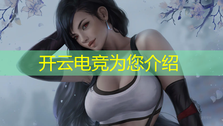 开云电竞为您介绍：电竞活动品牌排行前十