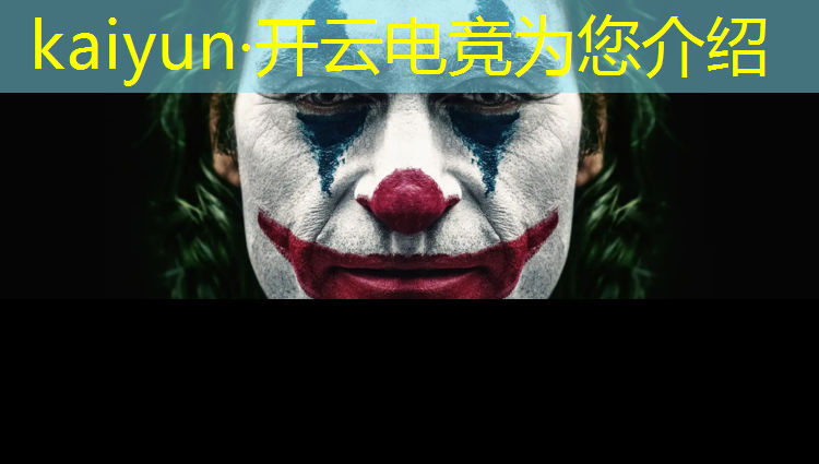 开云电竞为您介绍：王者荣耀职业电竞赛事在哪
