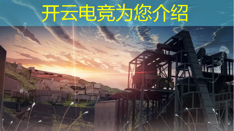 开云电竞为您介绍：电竞赛事运营文案怎么写