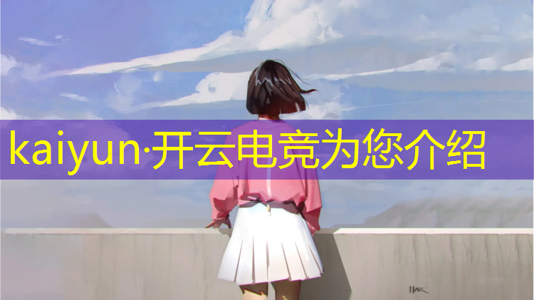 kaiyun·开云电竞为您介绍：电竞机构怎么开展业务活动