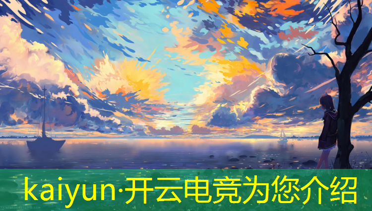 开云电竞为您介绍：河北软件电竞专业怎么样
