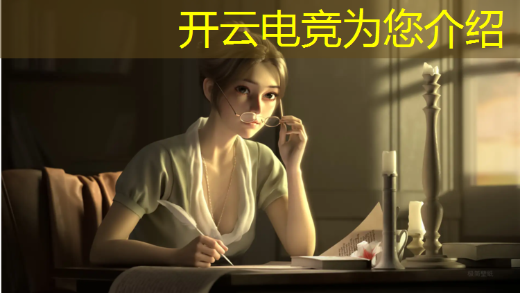开云电竞为您介绍：电竞赛事比赛时间长度
