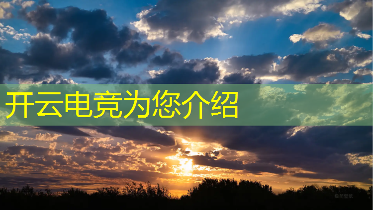 开云电竞为您介绍：网神电竞团购活动在哪里