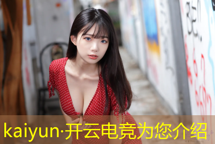 开云电竞为您介绍：大学电竞专业推荐女生学吗