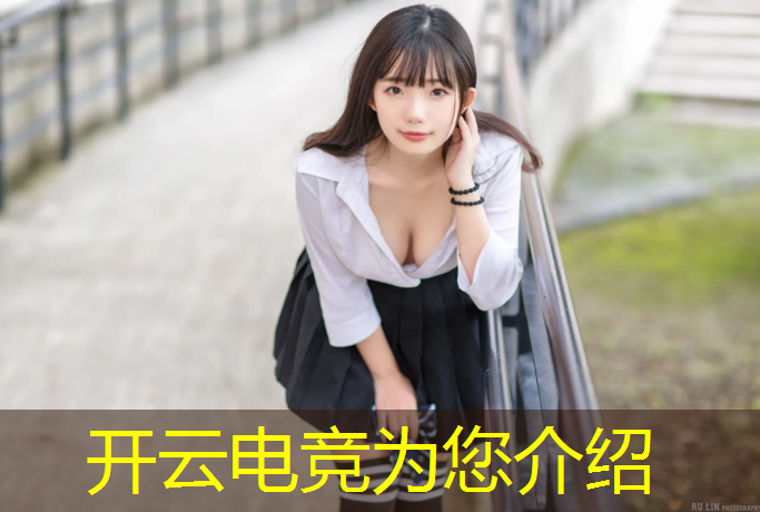 开云电竞为您介绍：网吧电竞赛事风格介绍文案
