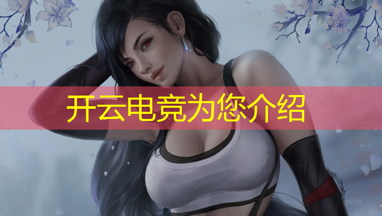 开云电竞为您介绍：cf电竞基金活动啥时候结束