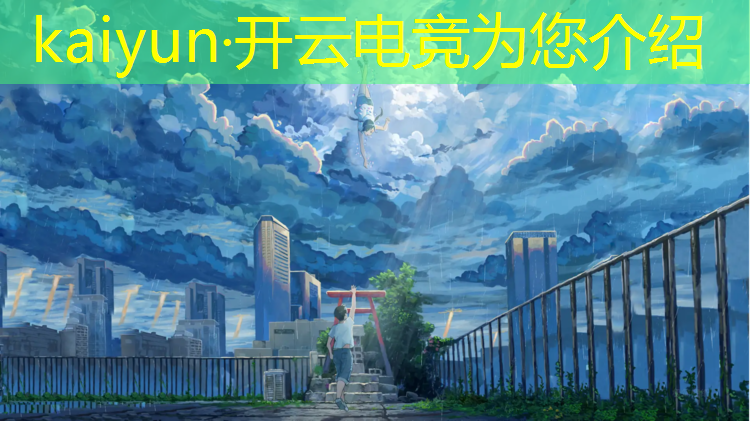 kaiyun·开云电竞为您介绍：电竞赛事运营助理图片高清
