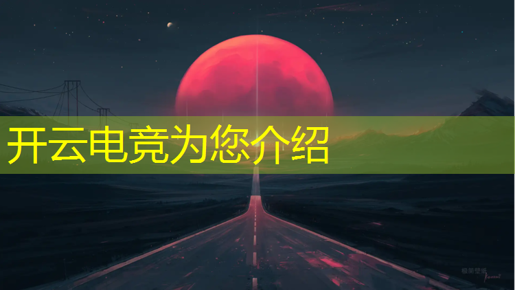 kaiyun·开云电竞为您介绍：兰州电竞训练报班要求