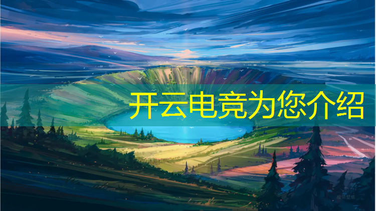 kaiyun·开云电竞为您介绍：王者荣耀电竞活动宣传片